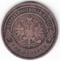 (1883, СПБ) Монета Россия 1883 год 3 копейки    VF